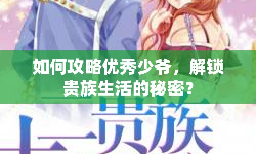 如何攻略優(yōu)秀少爺，解鎖貴族生活的秘密？