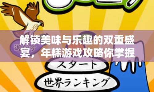 解鎖美味與樂趣的雙重盛宴，年糕游戲攻略你掌握了嗎？