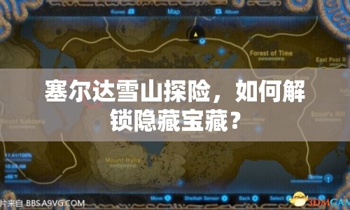 塞爾達(dá)雪山探險，如何解鎖隱藏寶藏？
