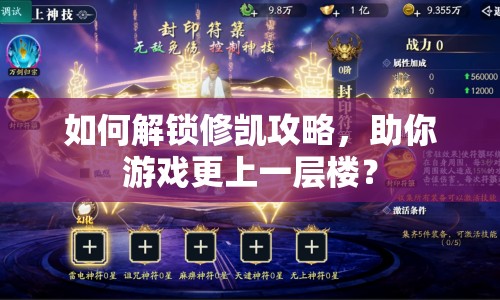 如何解鎖修凱攻略，助你游戲更上一層樓？