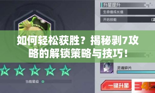 如何輕松獲勝？揭秘剝7攻略的解鎖策略與技巧！