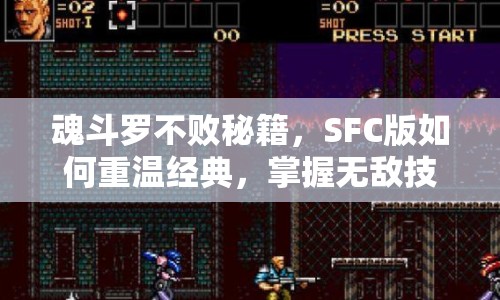 魂斗羅不敗秘籍，SFC版如何重溫經典，掌握無敵技巧？