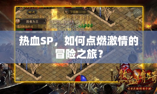 熱血SP，如何點(diǎn)燃激情的冒險(xiǎn)之旅？