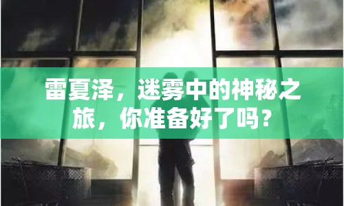 雷夏澤，迷霧中的神秘之旅，你準(zhǔn)備好了嗎？