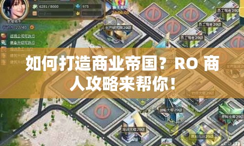 如何打造商業(yè)帝國？RO 商人攻略來幫你！