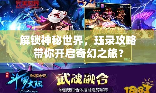 解鎖神秘世界，玨錄攻略帶你開(kāi)啟奇幻之旅？