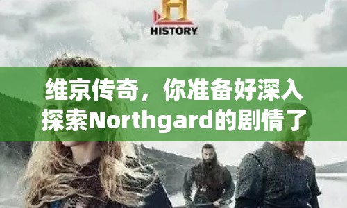 維京傳奇，你準備好深入探索Northgard的劇情了嗎？