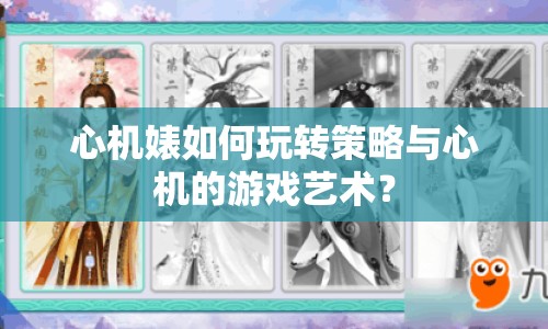 心機(jī)婊如何玩轉(zhuǎn)策略與心機(jī)的游戲藝術(shù)？