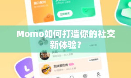 Momo如何打造你的社交新體驗？