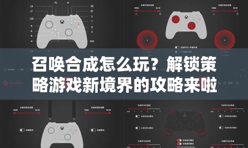 召喚合成怎么玩？解鎖策略游戲新境界的攻略來啦！