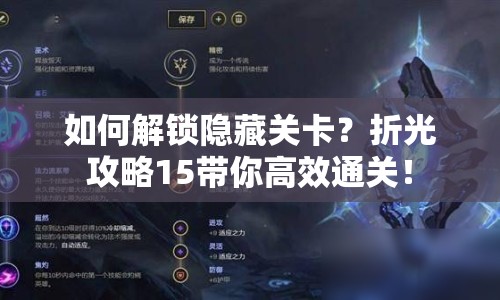 如何解鎖隱藏關(guān)卡？折光攻略15帶你高效通關(guān)！