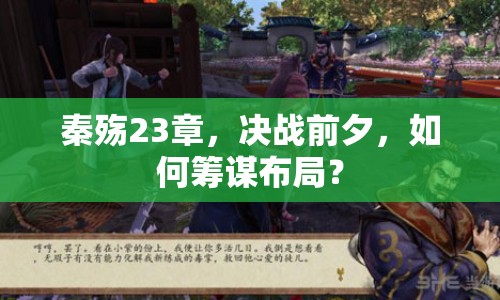 秦殤23章，決戰(zhàn)前夕，如何籌謀布局？