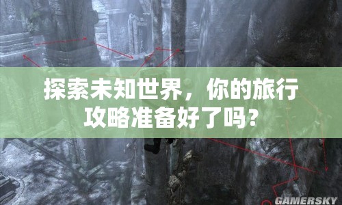 探索未知世界，你的旅行攻略準(zhǔn)備好了嗎？