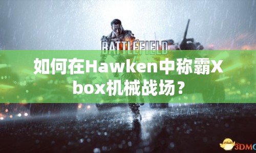 如何在Hawken中稱霸Xbox機械戰(zhàn)場？