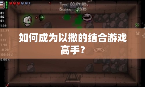如何成為以撒的結合游戲高手？