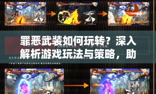 罪惡武裝如何玩轉(zhuǎn)？深入解析游戲玩法與策略，助你成為頂尖玩家！