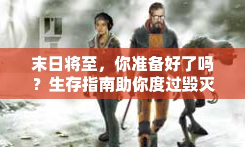 末日將至，你準(zhǔn)備好了嗎？生存指南助你度過(guò)毀滅邊緣