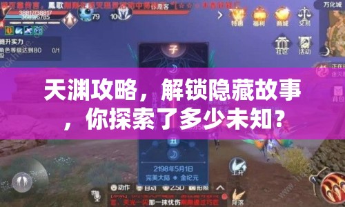天淵攻略，解鎖隱藏故事，你探索了多少未知？