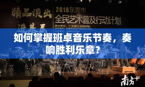 如何掌握班卓音樂節(jié)奏，奏響勝利樂章？