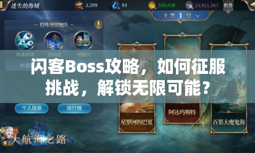 閃客Boss攻略，如何征服挑戰(zhàn)，解鎖無限可能？