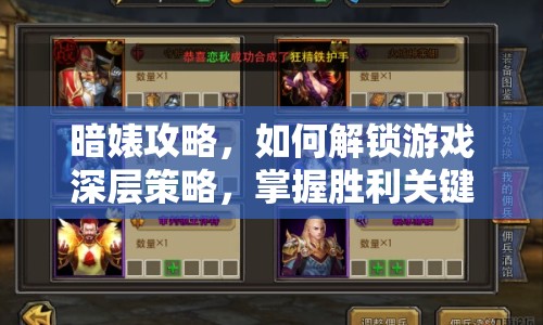 暗婊攻略，如何解鎖游戲深層策略，掌握勝利關(guān)鍵？