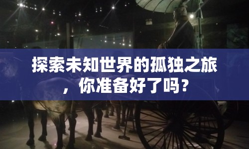 探索未知世界的孤獨之旅，你準備好了嗎？