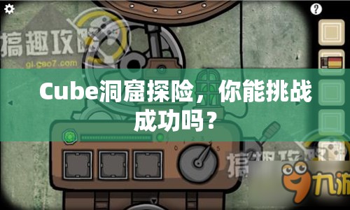Cube洞窟探險(xiǎn)，你能挑戰(zhàn)成功嗎？