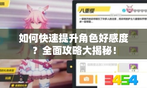 如何快速提升角色好感度？全面攻略大揭秘！