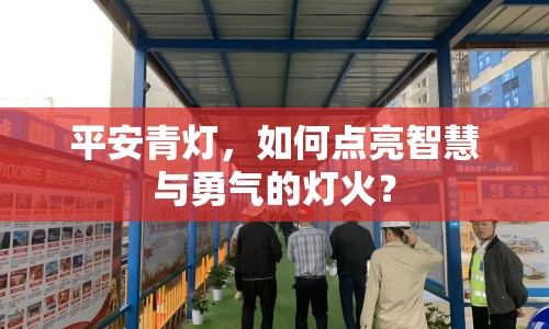 平安青燈，如何點(diǎn)亮智慧與勇氣的燈火？