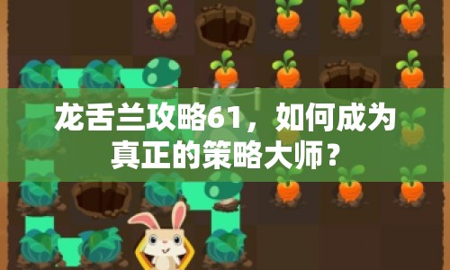 龍舌蘭攻略61，如何成為真正的策略大師？