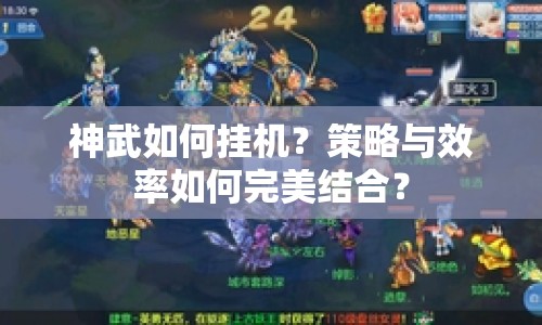 神武如何掛機(jī)？策略與效率如何完美結(jié)合？