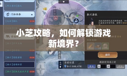 小芝攻略，如何解鎖游戲新境界？