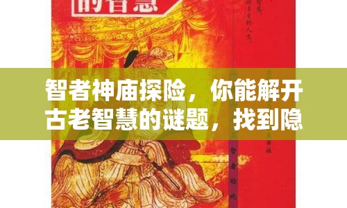 智者神廟探險(xiǎn)，你能解開(kāi)古老智慧的謎題，找到隱藏寶藏嗎？
