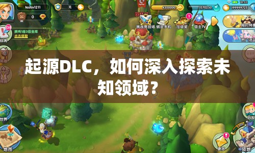 起源DLC，如何深入探索未知領(lǐng)域？