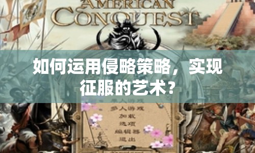 如何運(yùn)用侵略策略，實(shí)現(xiàn)征服的藝術(shù)？