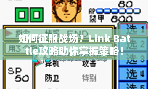 如何征服戰(zhàn)場？Link Battle攻略助你掌握策略！