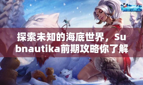 探索未知的海底世界，Subnautika前期攻略你了解多少？