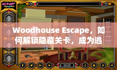 Woodhouse Escape，如何解鎖隱藏關(guān)卡，成為逃脫大師？