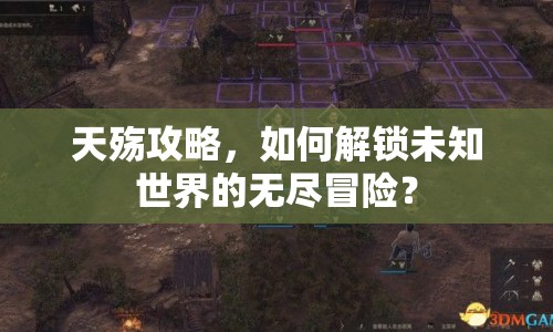 天殤攻略，如何解鎖未知世界的無盡冒險？