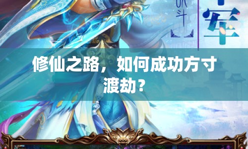 修仙之路，如何成功方寸渡劫？