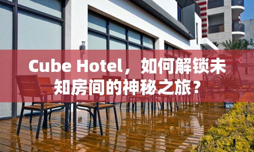 Cube Hotel，如何解鎖未知房間的神秘之旅？