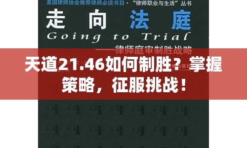 天道21.46如何制勝？掌握策略，征服挑戰(zhàn)！