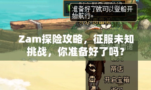 Zam探險(xiǎn)攻略，征服未知挑戰(zhàn)，你準(zhǔn)備好了嗎？