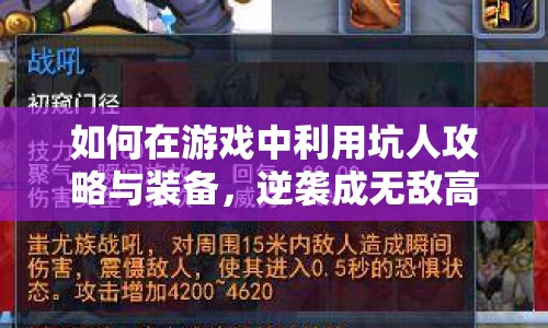 如何在游戲中利用坑人攻略與裝備，逆襲成無(wú)敵高手？