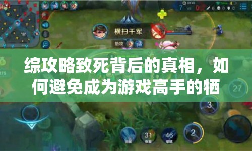 綜攻略致死背后的真相，如何避免成為游戲高手的犧牲品？