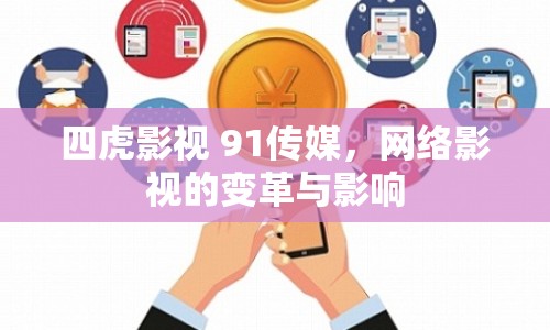 四虎影視 91傳媒，網(wǎng)絡(luò)影視的變革與影響
