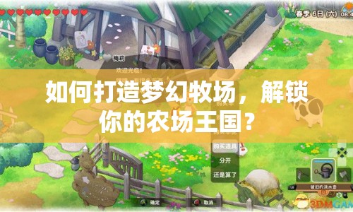 如何打造夢幻牧場，解鎖你的農(nóng)場王國？