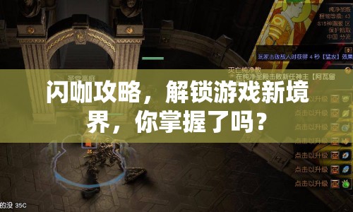 閃咖攻略，解鎖游戲新境界，你掌握了嗎？