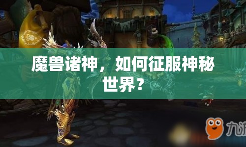 魔獸諸神，如何征服神秘世界？