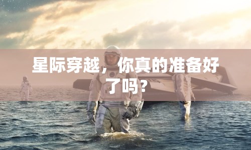 星際穿越，你真的準備好了嗎？